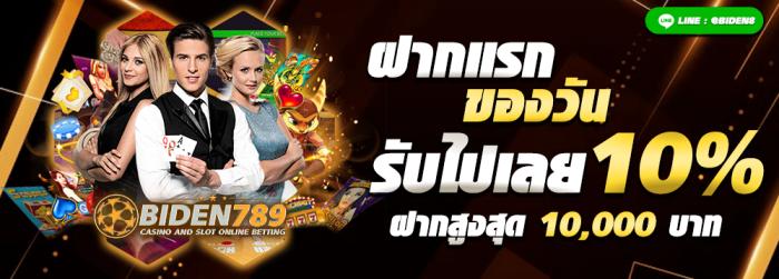 โบนัส 10% ฝากแรกของวัน